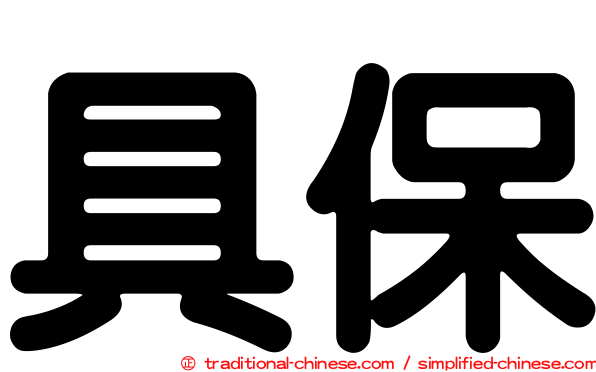 具保