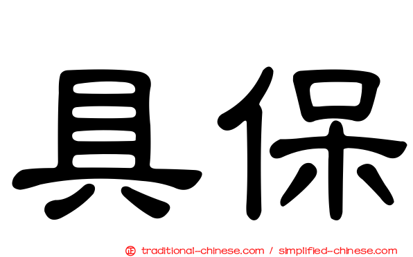 具保