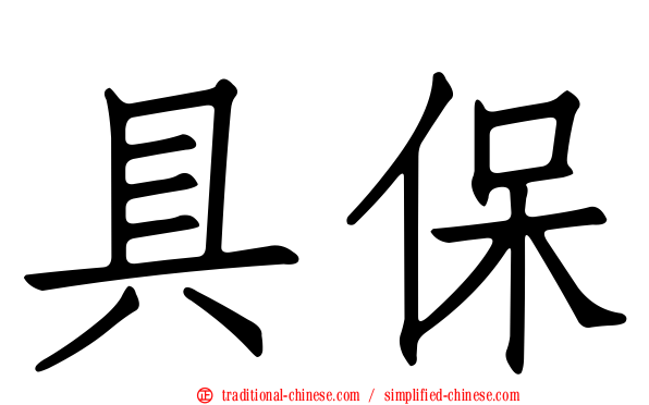 具保