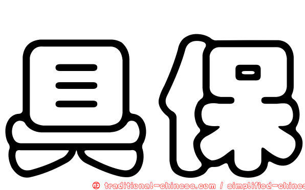 具保