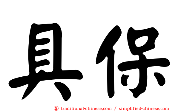 具保