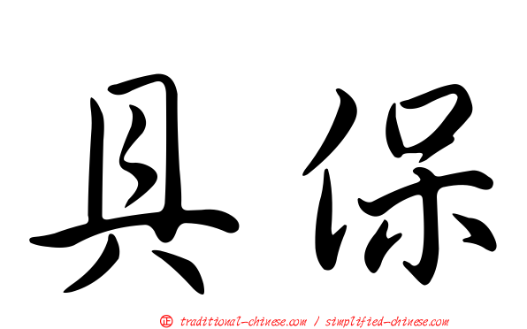具保