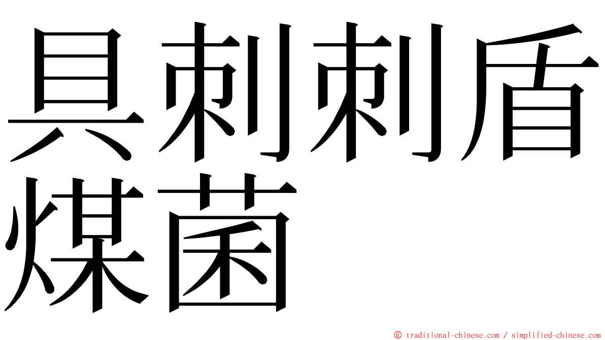 具刺刺盾煤菌 ming font