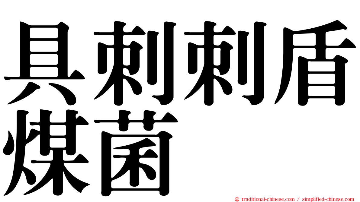 具刺刺盾煤菌