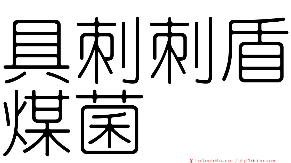 具刺刺盾煤菌