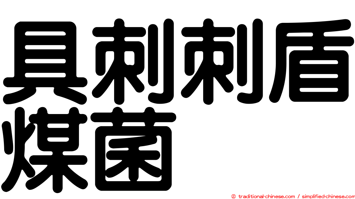具刺刺盾煤菌