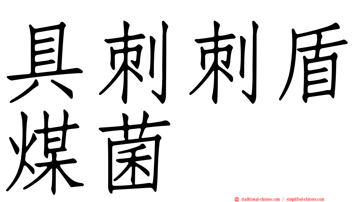 具刺刺盾煤菌