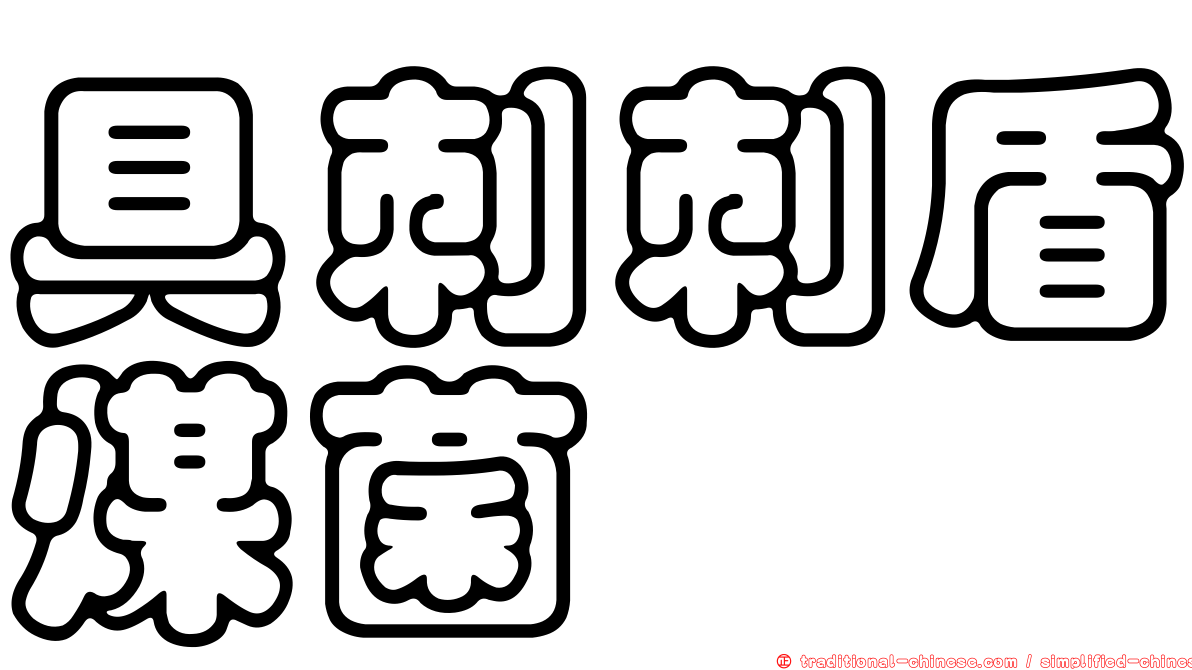 具刺刺盾煤菌
