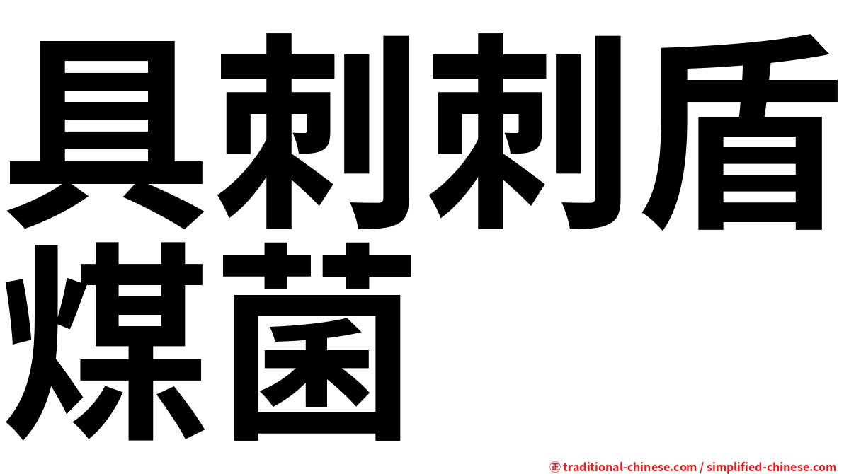 具刺刺盾煤菌