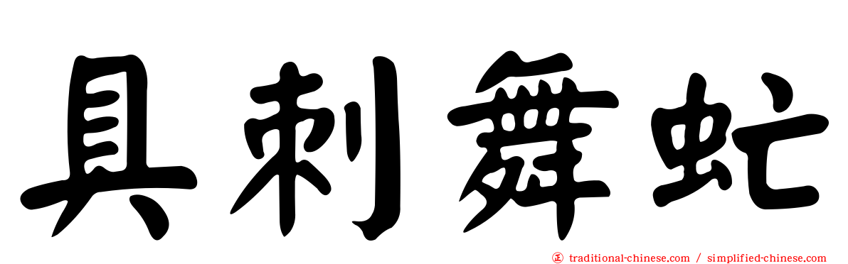 具刺舞虻