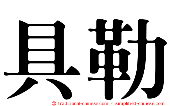 具勒
