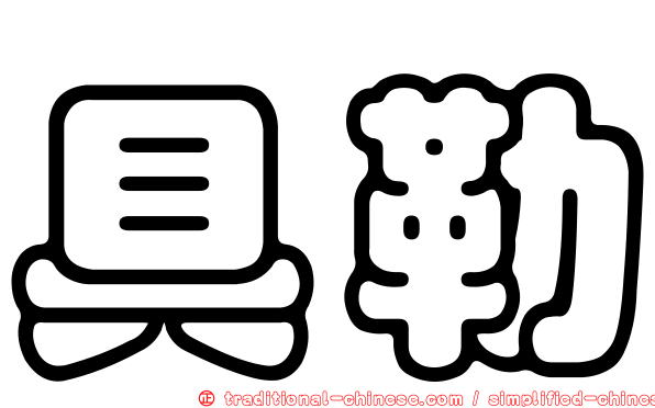 具勒