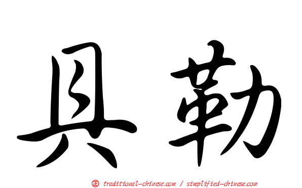 具勒