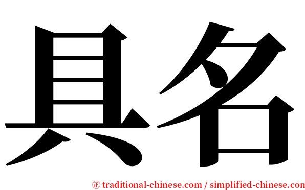 具名 serif font