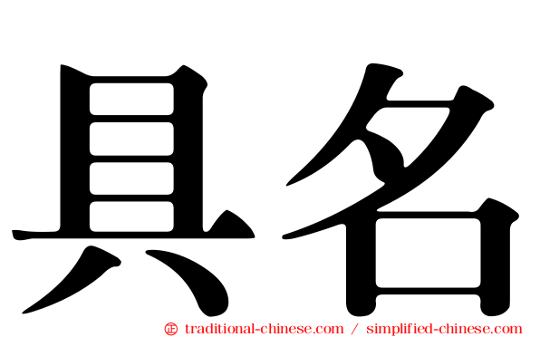 具名