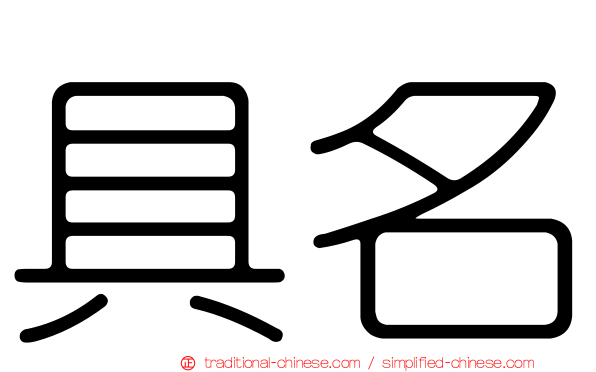 具名