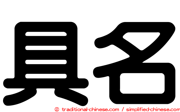 具名