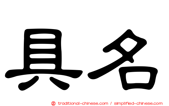具名