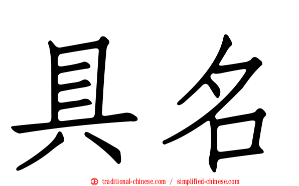 具名