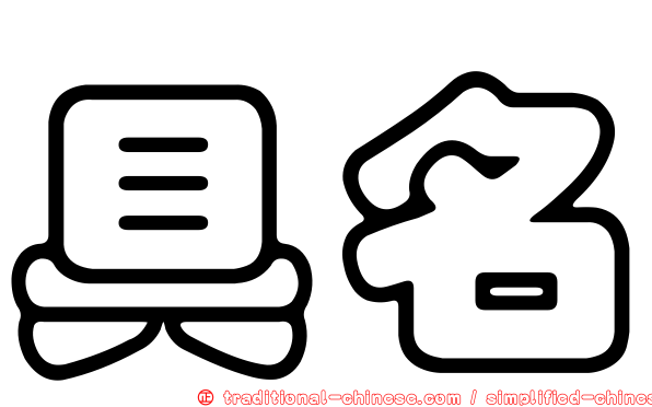 具名