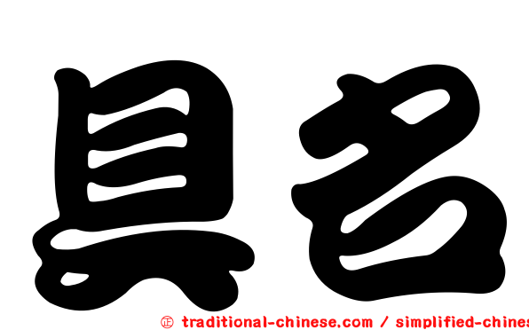 具名