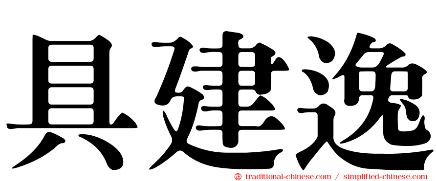 具建逸
