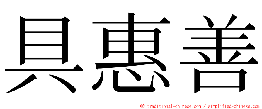 具惠善 ming font