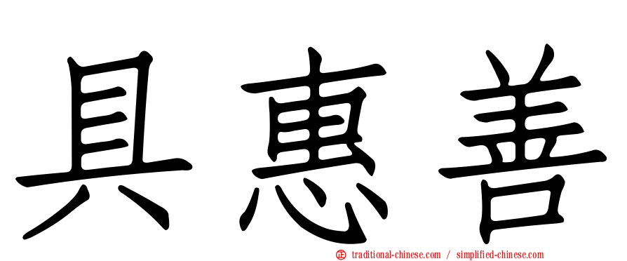 具惠善