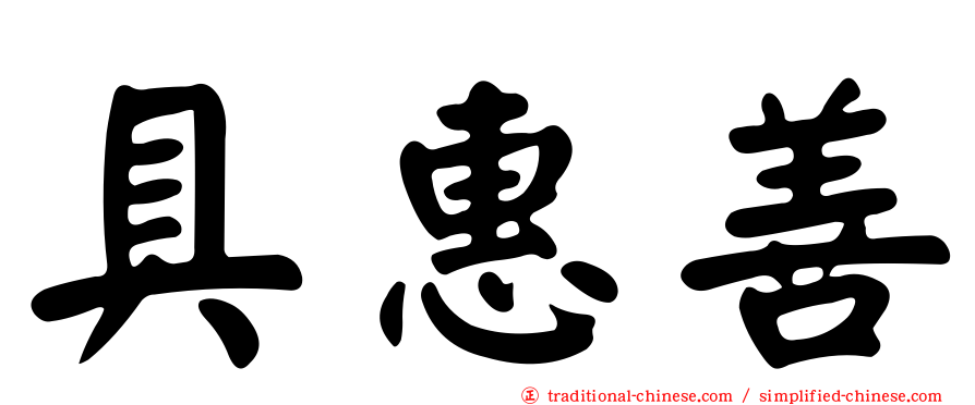 具惠善
