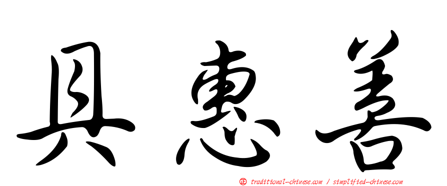 具惠善