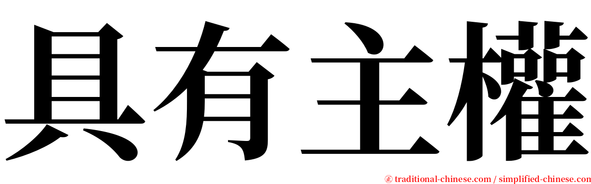 具有主權 serif font
