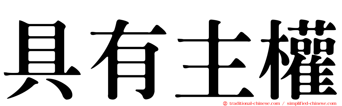 具有主權