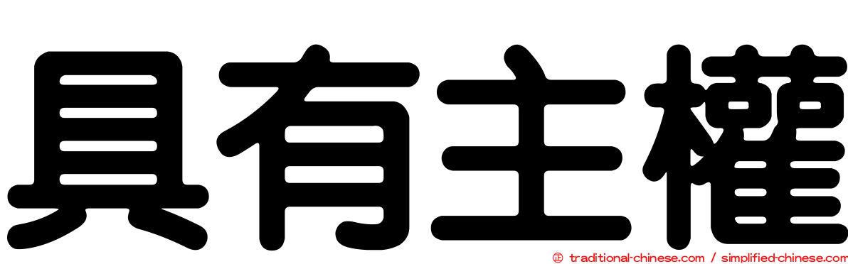 具有主權