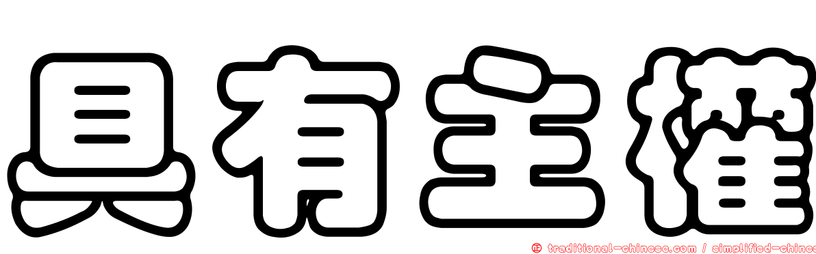 具有主權