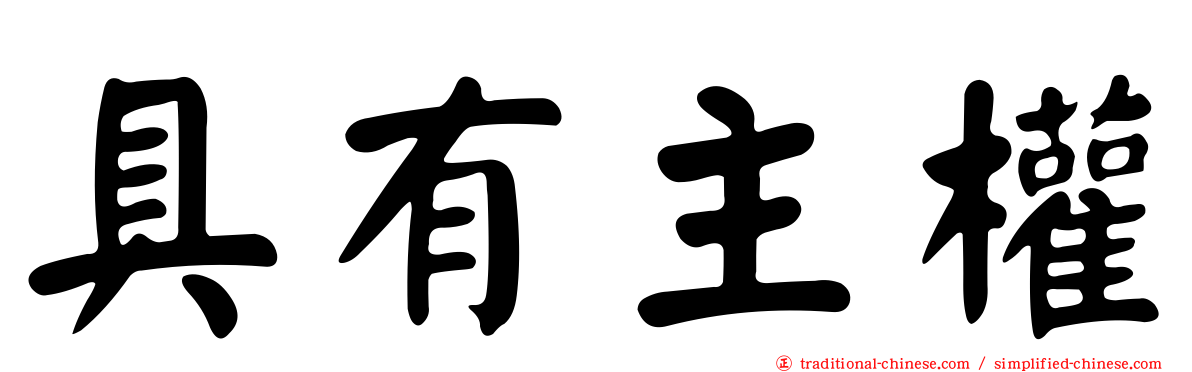 具有主權
