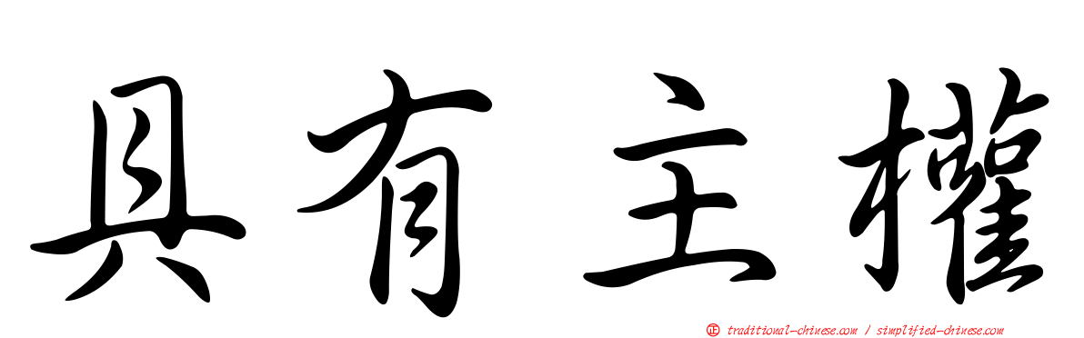 具有主權