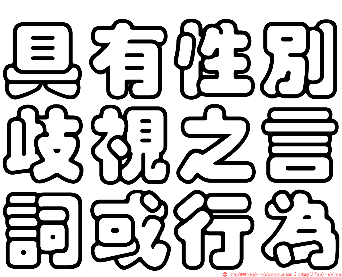具有性別歧視之言詞或行為