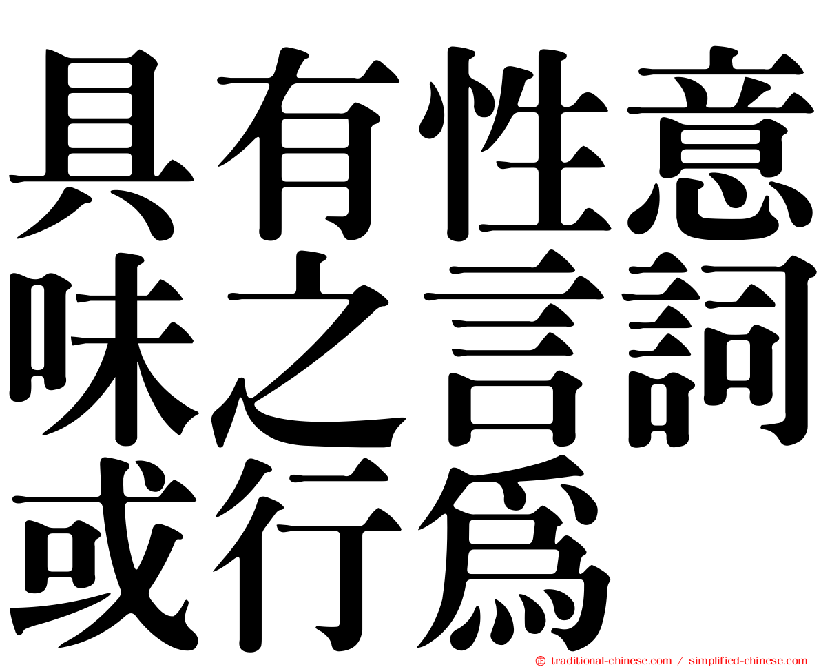 具有性意味之言詞或行為