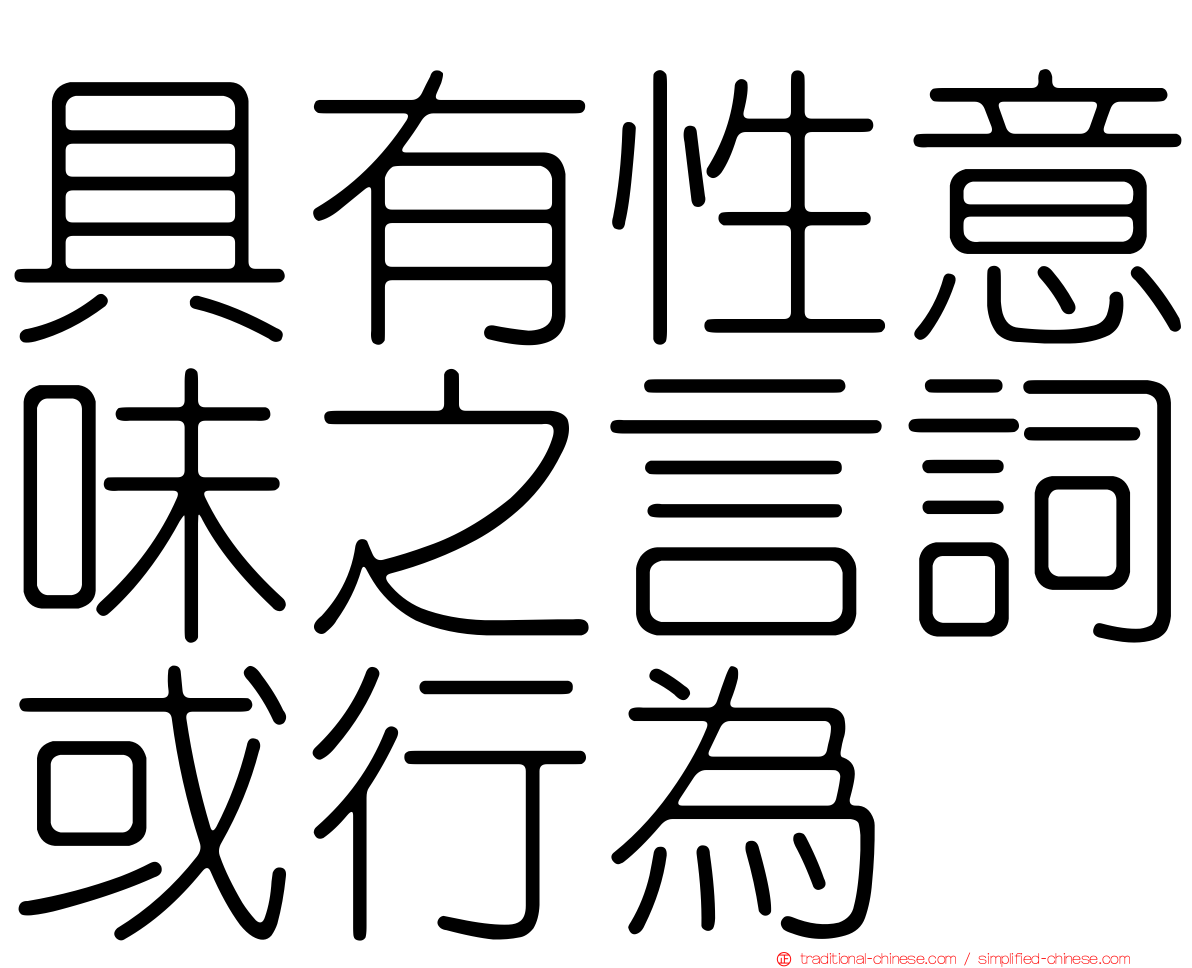 具有性意味之言詞或行為