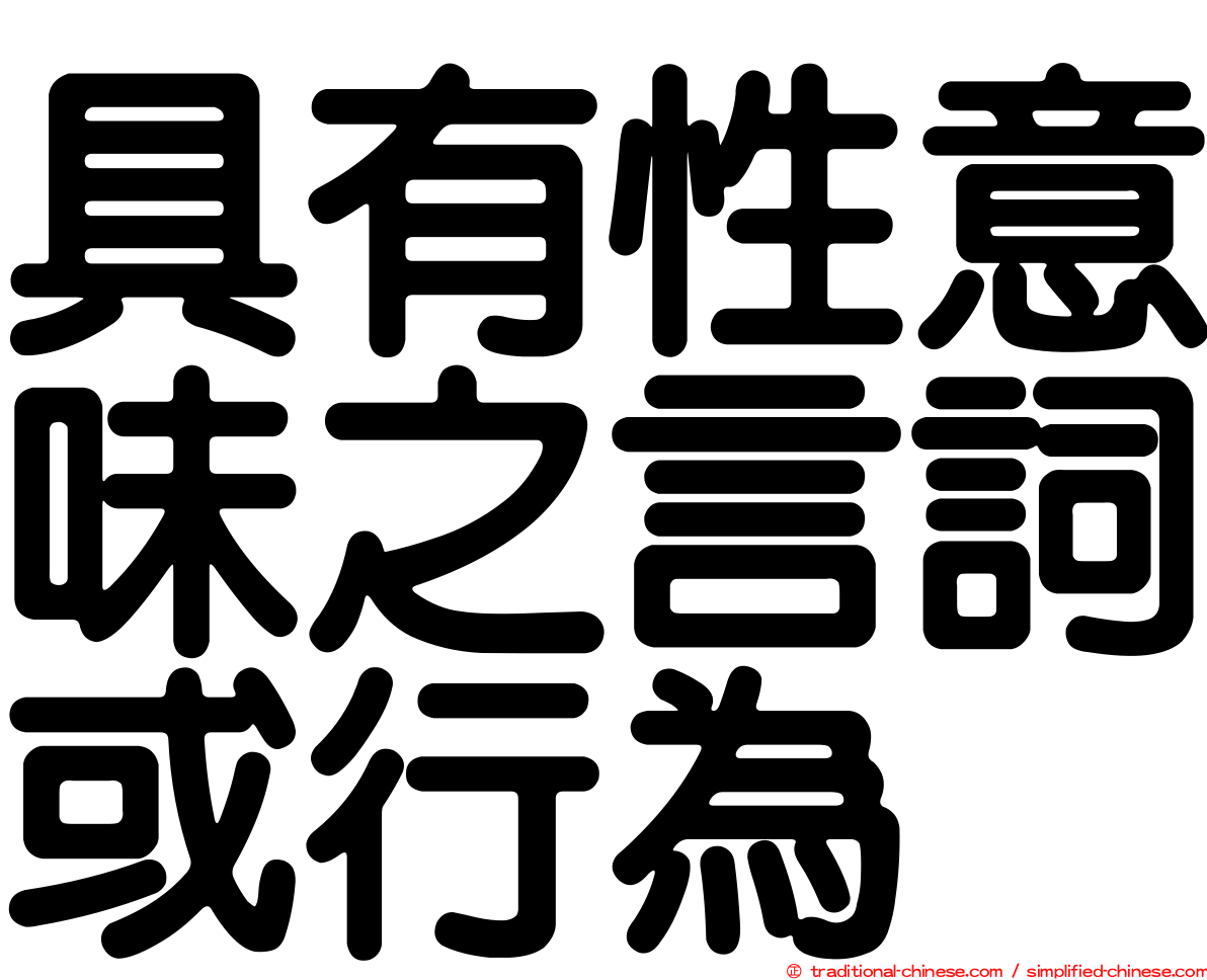 具有性意味之言詞或行為