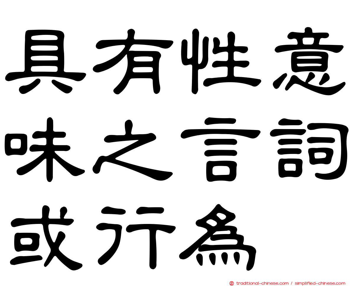 具有性意味之言詞或行為