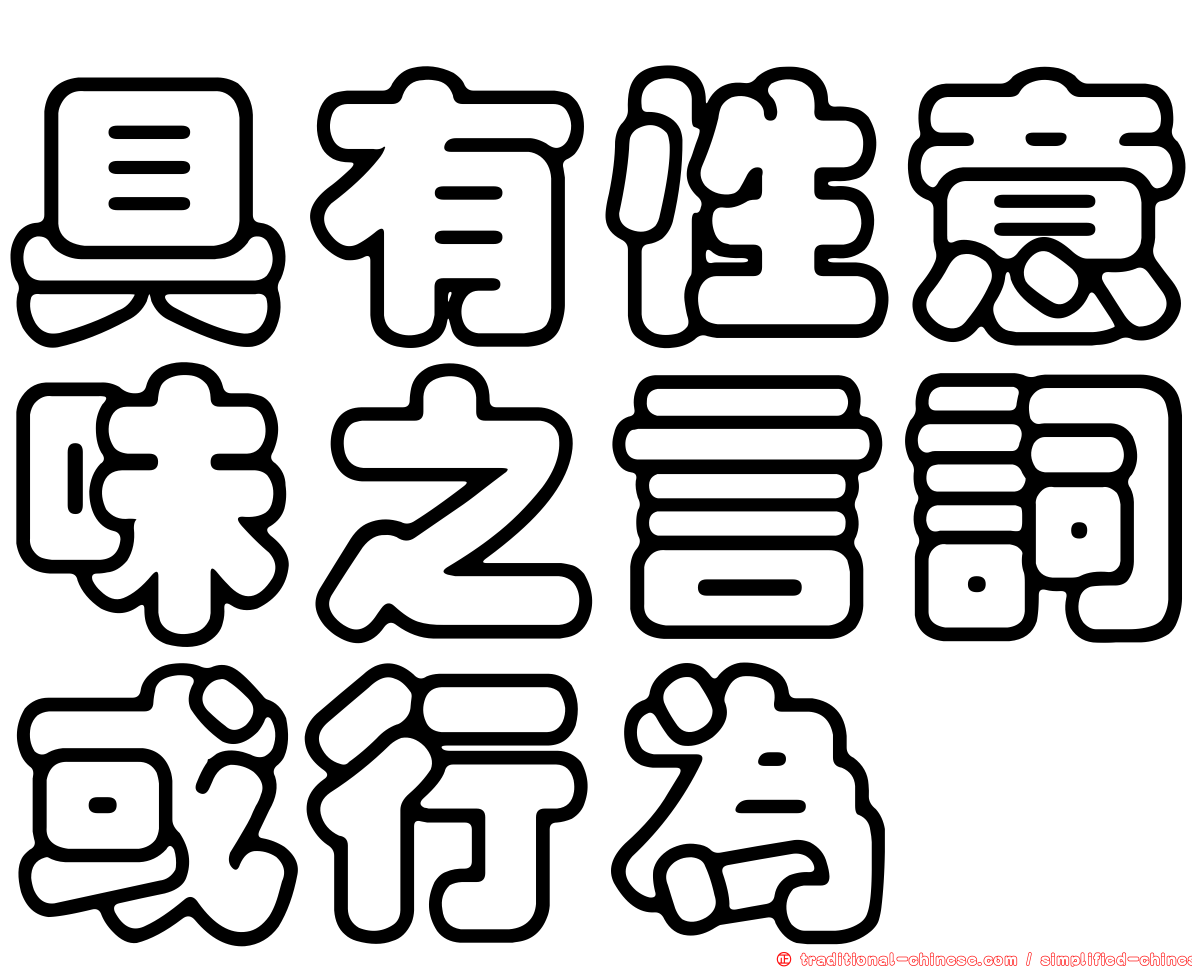 具有性意味之言詞或行為