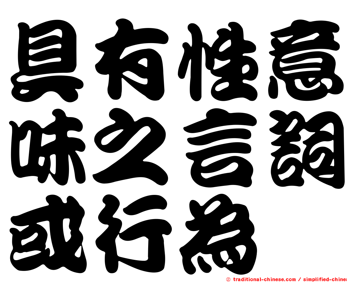 具有性意味之言詞或行為