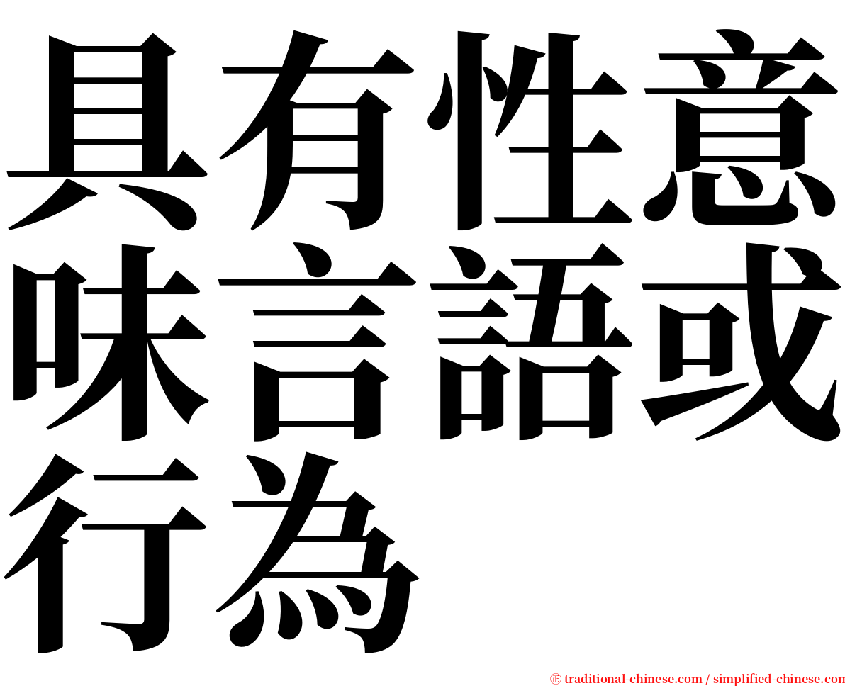 具有性意味言語或行為 serif font