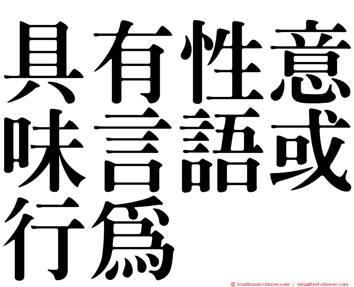 具有性意味言語或行為