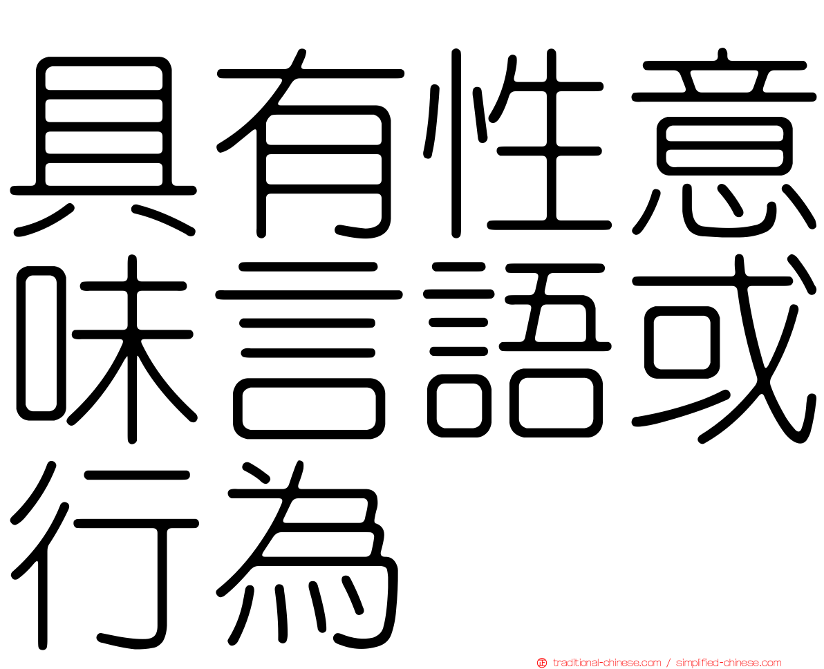 具有性意味言語或行為