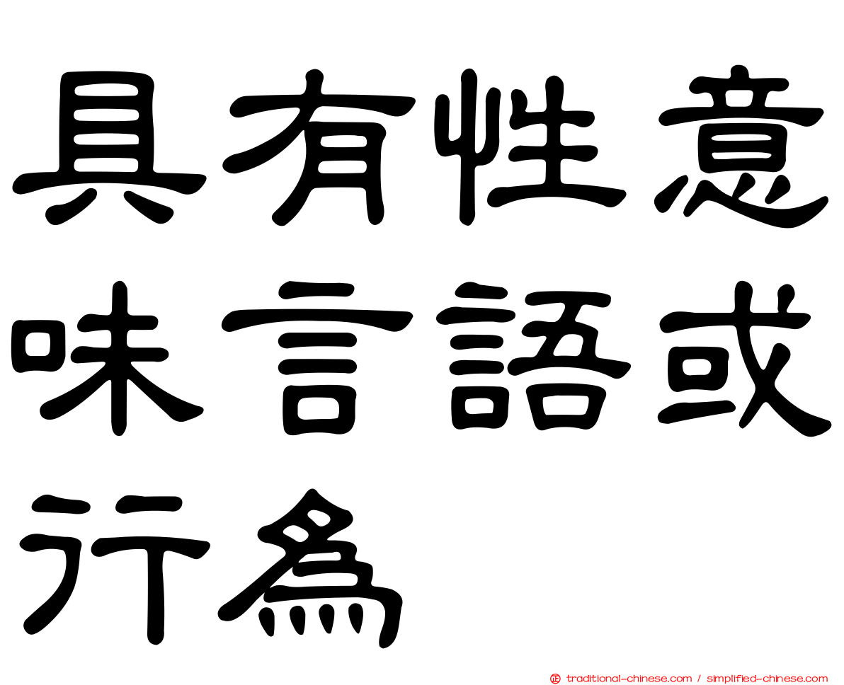 具有性意味言語或行為