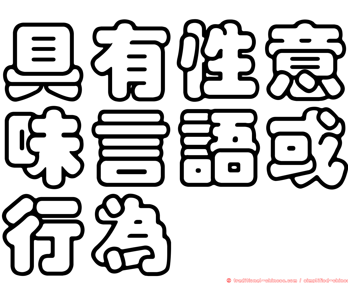 具有性意味言語或行為