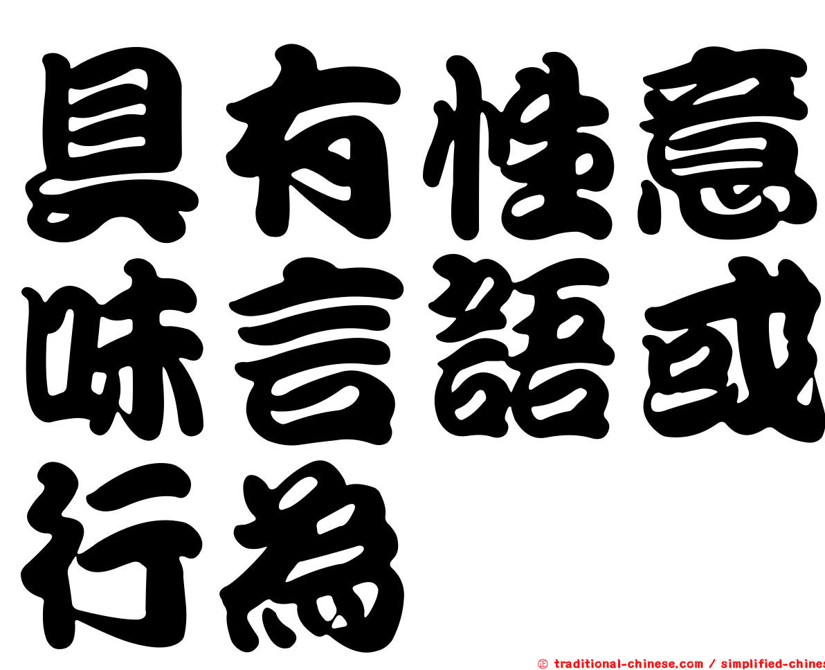 具有性意味言語或行為