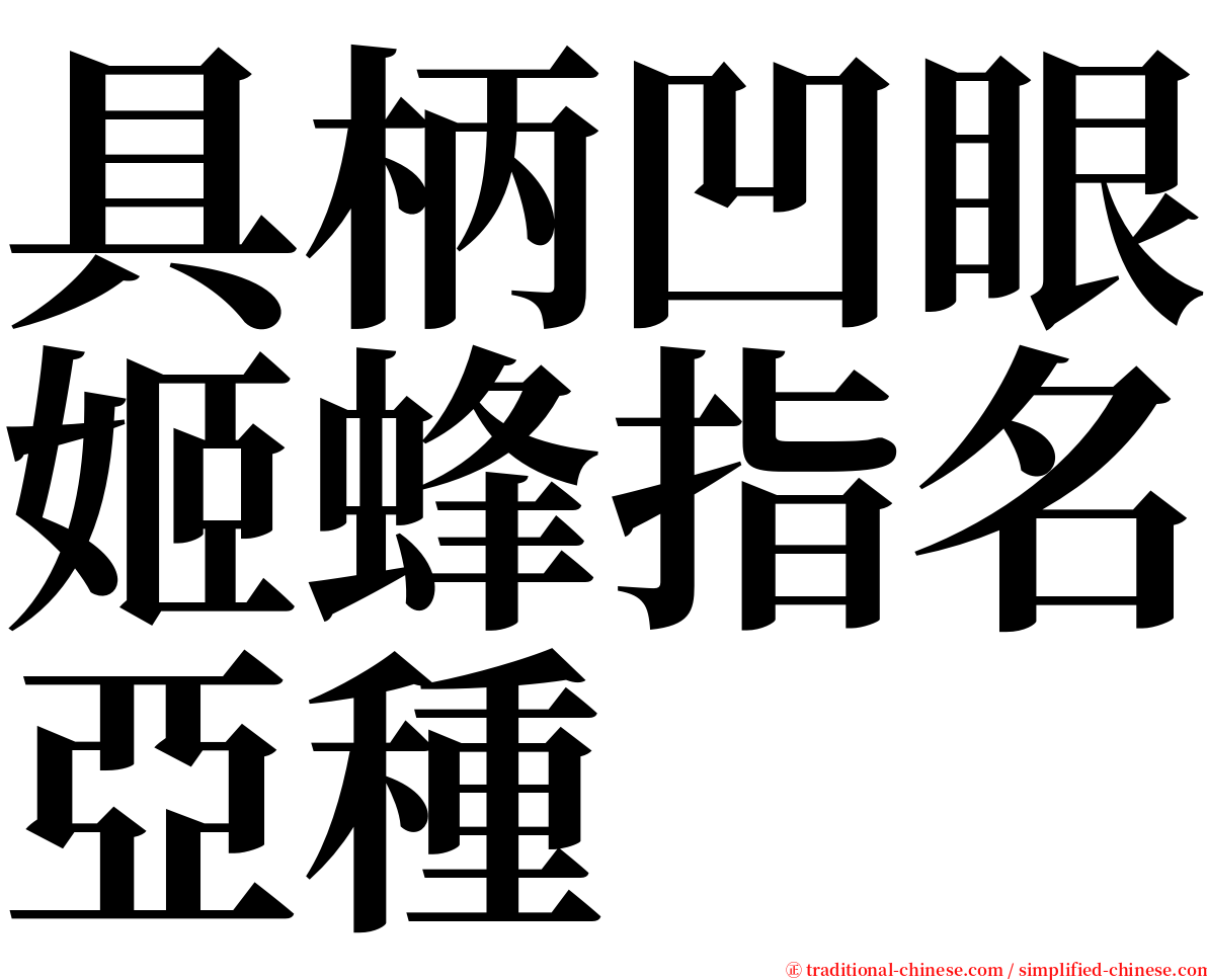 具柄凹眼姬蜂指名亞種 serif font